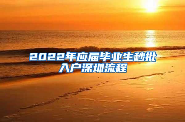 2022年应届毕业生秒批入户深圳流程