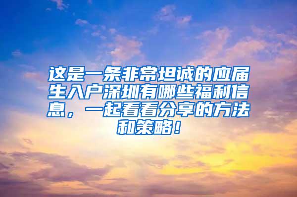 这是一条非常坦诚的应届生入户深圳有哪些福利信息，一起看看分享的方法和策略！