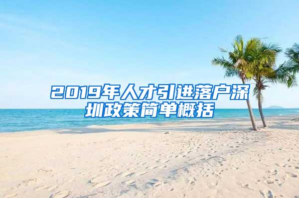 2019年人才引进落户深圳政策简单概括