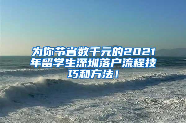 为你节省数千元的2021年留学生深圳落户流程技巧和方法！