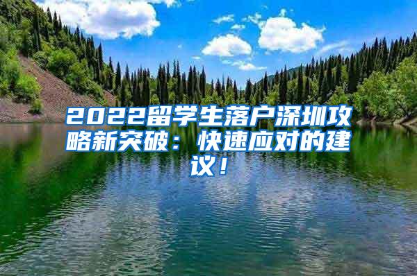 2022留学生落户深圳攻略新突破：快速应对的建议！