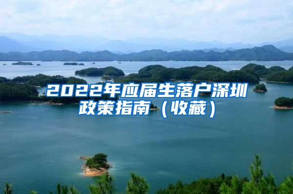 2022年应届生落户深圳政策指南（收藏）