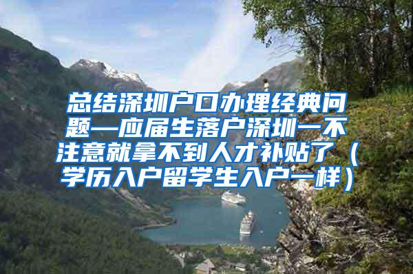 总结深圳户口办理经典问题—应届生落户深圳一不注意就拿不到人才补贴了（学历入户留学生入户一样）