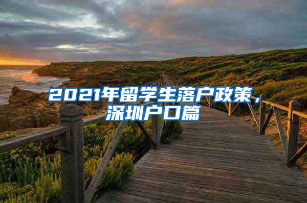 2021年留学生落户政策，深圳户口篇