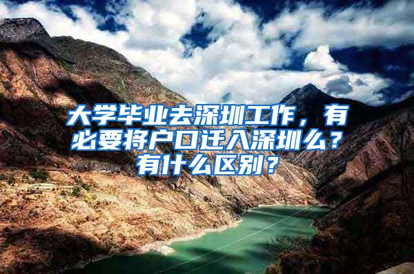 大学毕业去深圳工作，有必要将户口迁入深圳么？有什么区别？