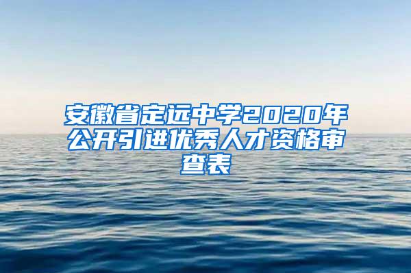 安徽省定远中学2020年公开引进优秀人才资格审查表