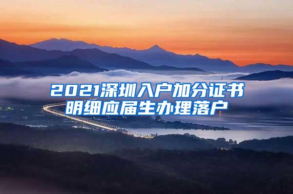 2021深圳入户加分证书明细应届生办理落户