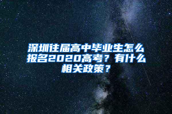 深圳往届高中毕业生怎么报名2020高考？有什么相关政策？