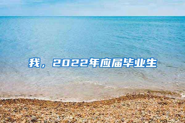 我，2022年应届毕业生