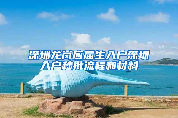 深圳龙岗应届生入户深圳入户秒批流程和材料