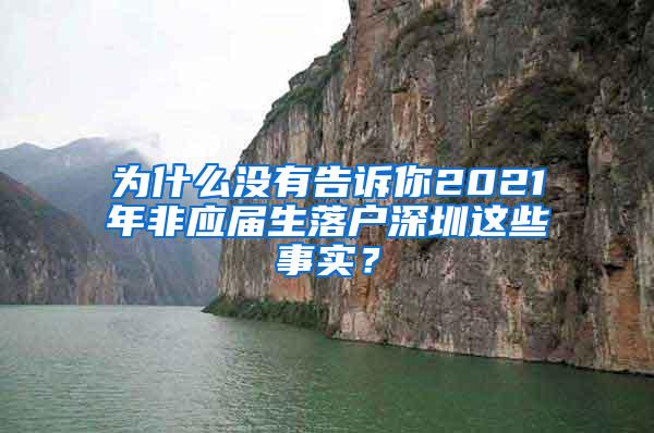 为什么没有告诉你2021年非应届生落户深圳这些事实？