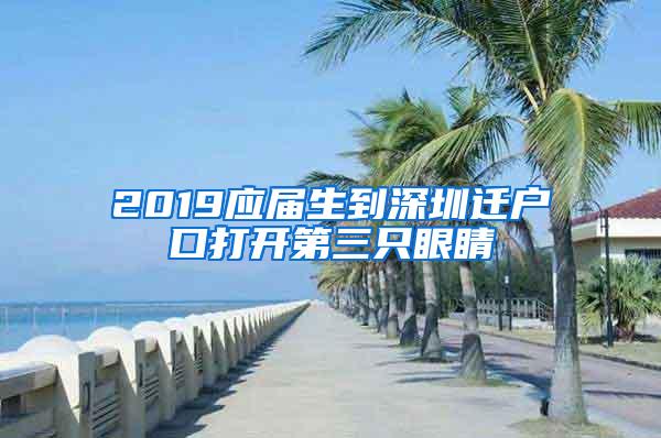 2019应届生到深圳迁户口打开第三只眼睛