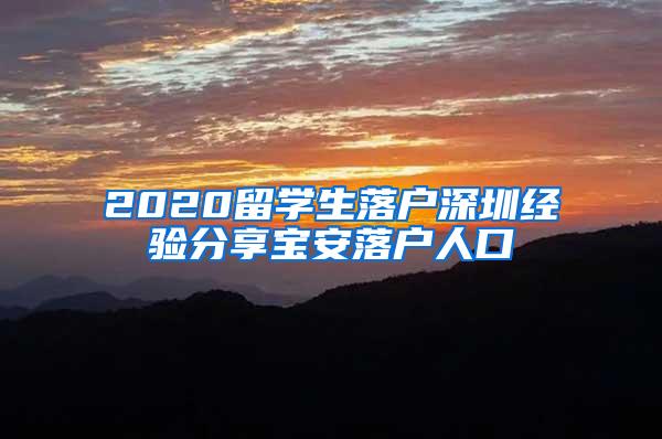 2020留学生落户深圳经验分享宝安落户人口