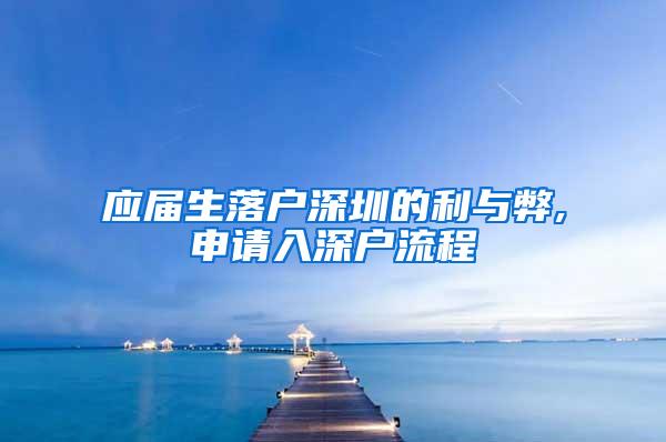 应届生落户深圳的利与弊,申请入深户流程