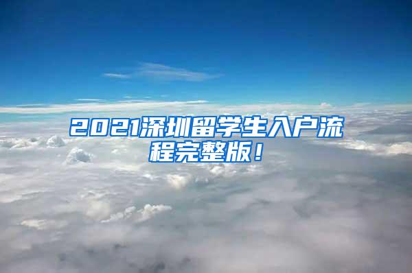 2021深圳留学生入户流程完整版！