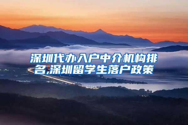 深圳代办入户中介机构排名,深圳留学生落户政策