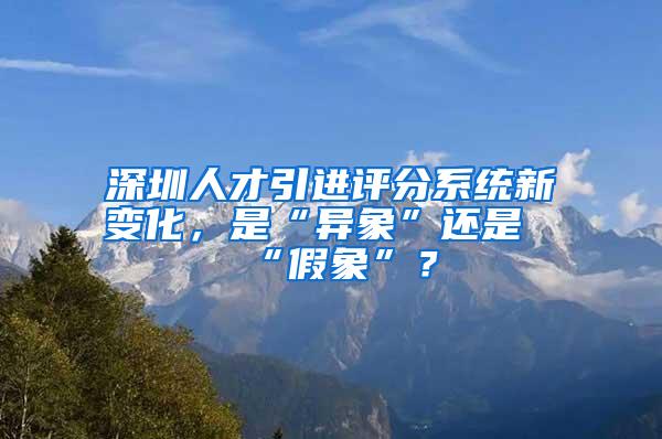 深圳人才引进评分系统新变化，是“异象”还是“假象”？