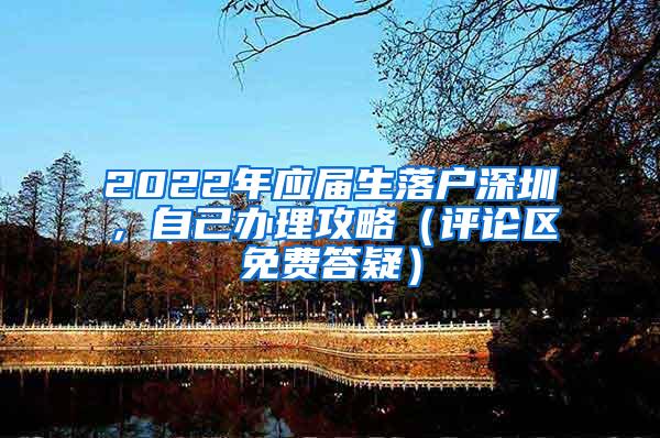 2022年应届生落户深圳，自己办理攻略（评论区免费答疑）