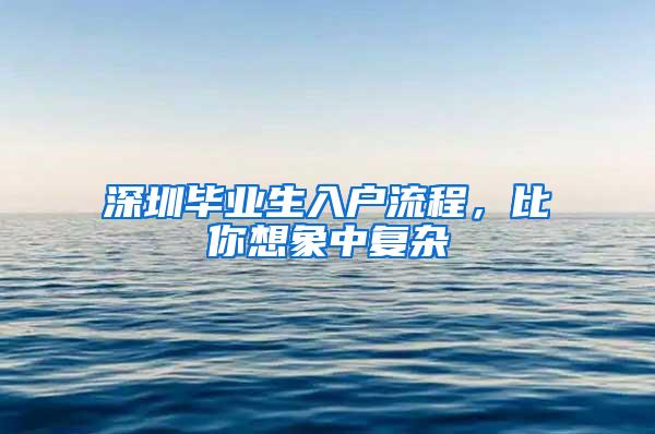 深圳毕业生入户流程，比你想象中复杂