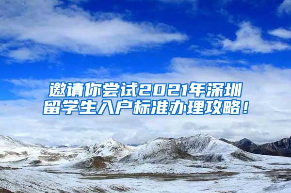 邀请你尝试2021年深圳留学生入户标准办理攻略！