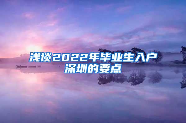 浅谈2022年毕业生入户深圳的要点