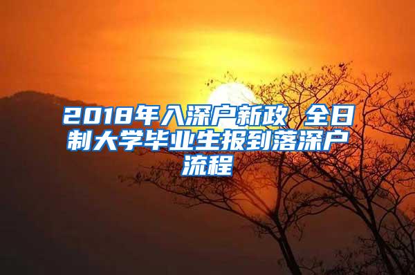 2018年入深户新政 全日制大学毕业生报到落深户流程