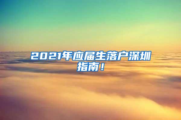 2021年应届生落户深圳指南！