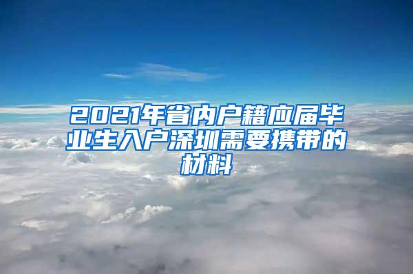 2021年省内户籍应届毕业生入户深圳需要携带的材料