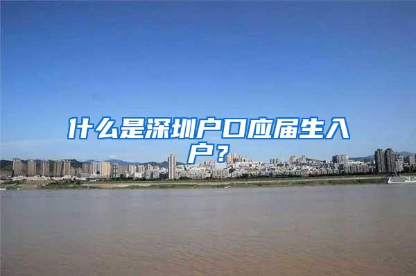 什么是深圳户口应届生入户？