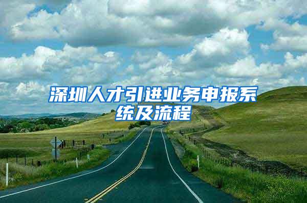 深圳人才引进业务申报系统及流程