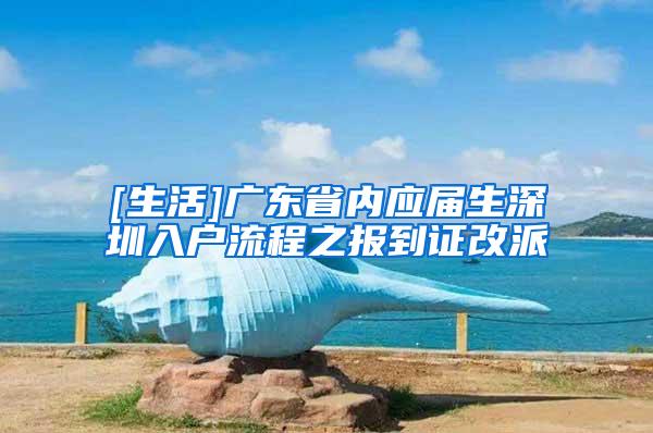 [生活]广东省内应届生深圳入户流程之报到证改派