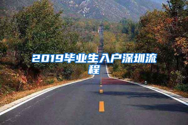 2019毕业生入户深圳流程