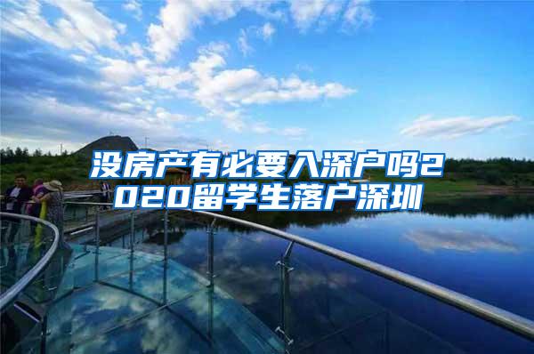 没房产有必要入深户吗2020留学生落户深圳