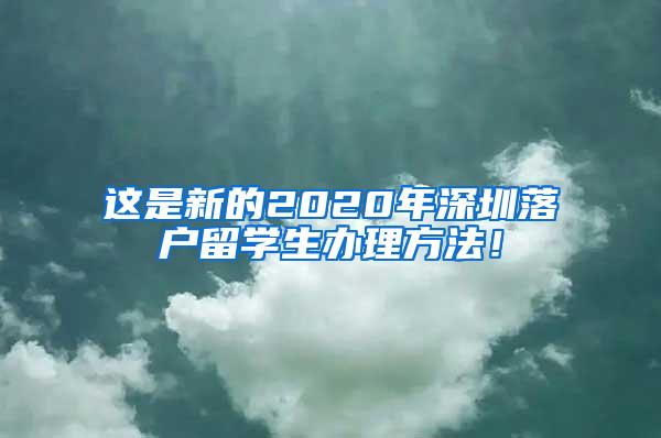 这是新的2020年深圳落户留学生办理方法！