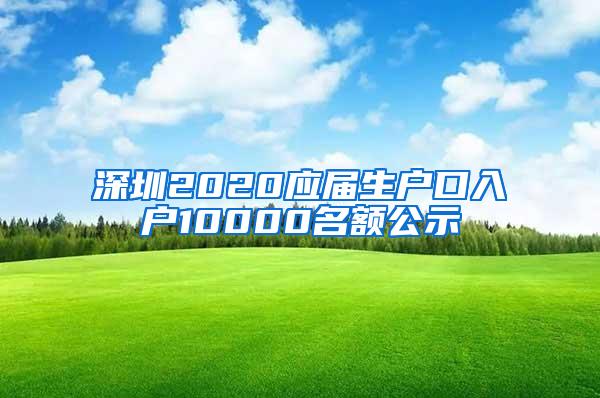 深圳2020应届生户口入户10000名额公示