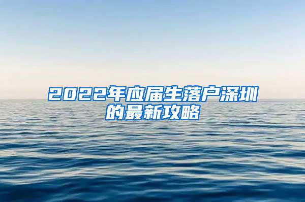 2022年应届生落户深圳的最新攻略