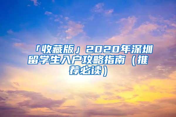 「收藏版」2020年深圳留学生入户攻略指南（推荐必读）