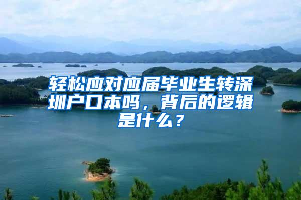 轻松应对应届毕业生转深圳户口本吗，背后的逻辑是什么？