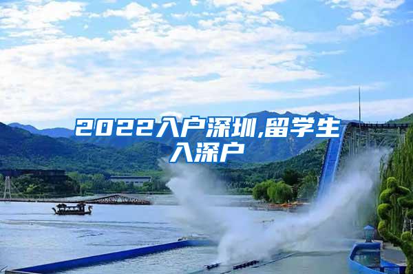 2022入户深圳,留学生入深户