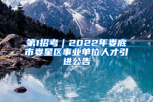 第1招考｜2022年娄底市娄星区事业单位人才引进公告