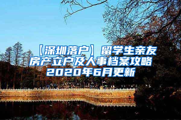 【深圳落户】留学生亲友房产立户及人事档案攻略2020年6月更新