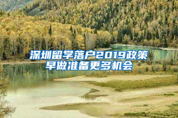 深圳留学落户2019政策早做准备更多机会