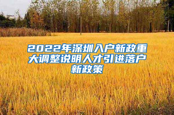 2022年深圳入户新政重大调整说明人才引进落户新政策