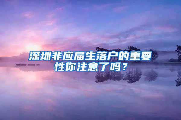 深圳非应届生落户的重要性你注意了吗？