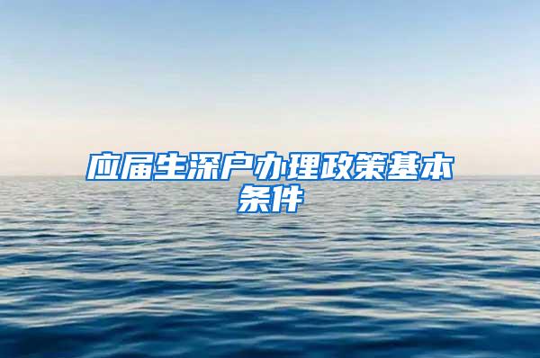 应届生深户办理政策基本条件