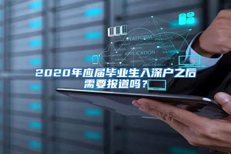 2020年应届毕业生入深户之后需要报道吗？