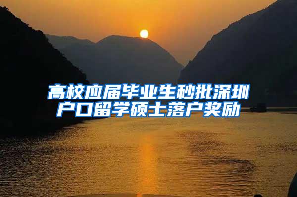 高校应届毕业生秒批深圳户口留学硕士落户奖励