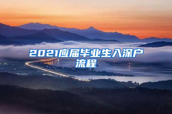 2021应届毕业生入深户流程