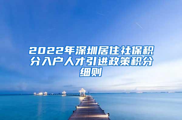 2022年深圳居住社?；秩牖瞬乓呋窒冈?/></p>
			 <p style=