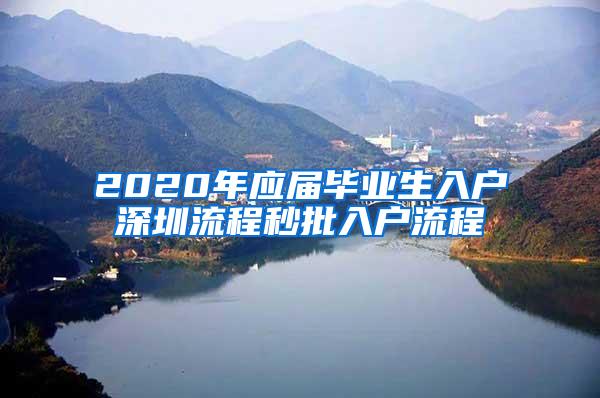 2020年应届毕业生入户深圳流程秒批入户流程